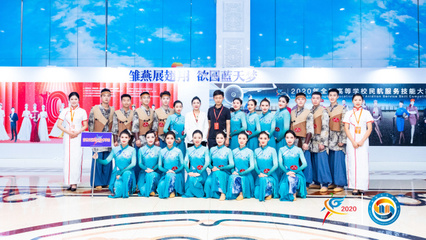 科技賦能未來(lái)民航，技能大賽展翅翱翔——2020年全國(guó)高等學(xué)校民航服務(wù)技能大賽在技術(shù)服務(wù)中開(kāi)幕